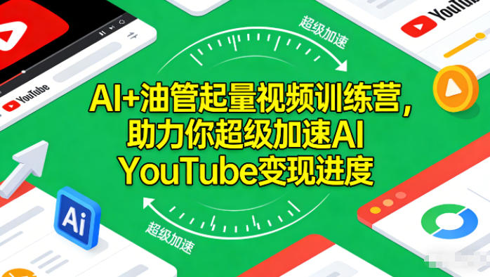 AI+油管起量视频训练营，助力你超级加速AI YouTube变现进度​-心语项目网