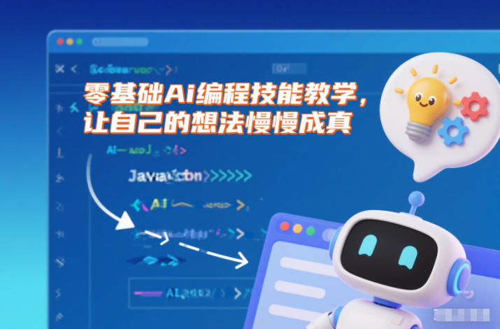零基础Ai编程技能教学，让自己的想法慢慢成真-心语项目网