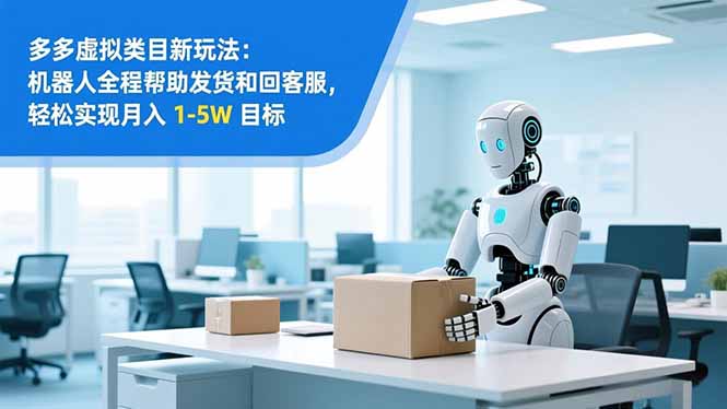 从 0 到 1 搭建：拼多多虚拟类目工作室矩阵，2025 月入 1-5W 指南-心语项目网