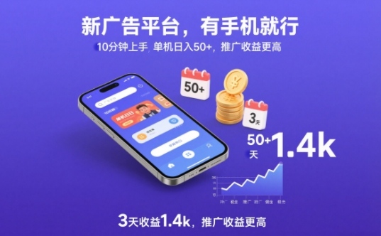 新广告平台，有手机就行，10分钟上手，单机日入50+，3天收益1.4k，推广收益更高【揭秘】-心语项目网