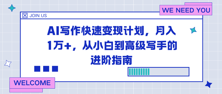 AI写作快速变现计划，月入1万+，从小白到高级写手的进阶指南-心语项目网