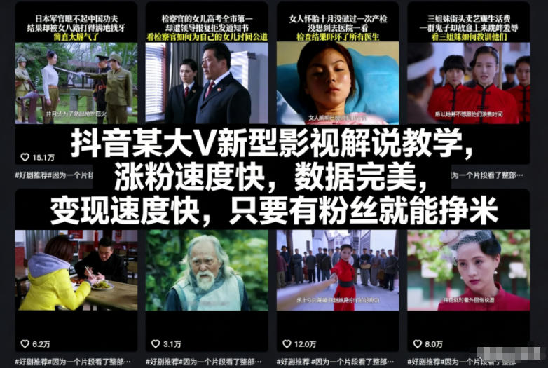 抖音某大V新型影视解说教学，涨粉速度快，数据完美，变现速度快，只要有粉丝就能挣米-心语项目网