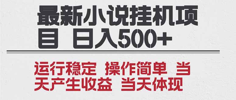 2025全新小说挂机项目 年前吃肉 操作简单，单机当天收益1000+，收益无上限，可矩阵操作-心语项目网