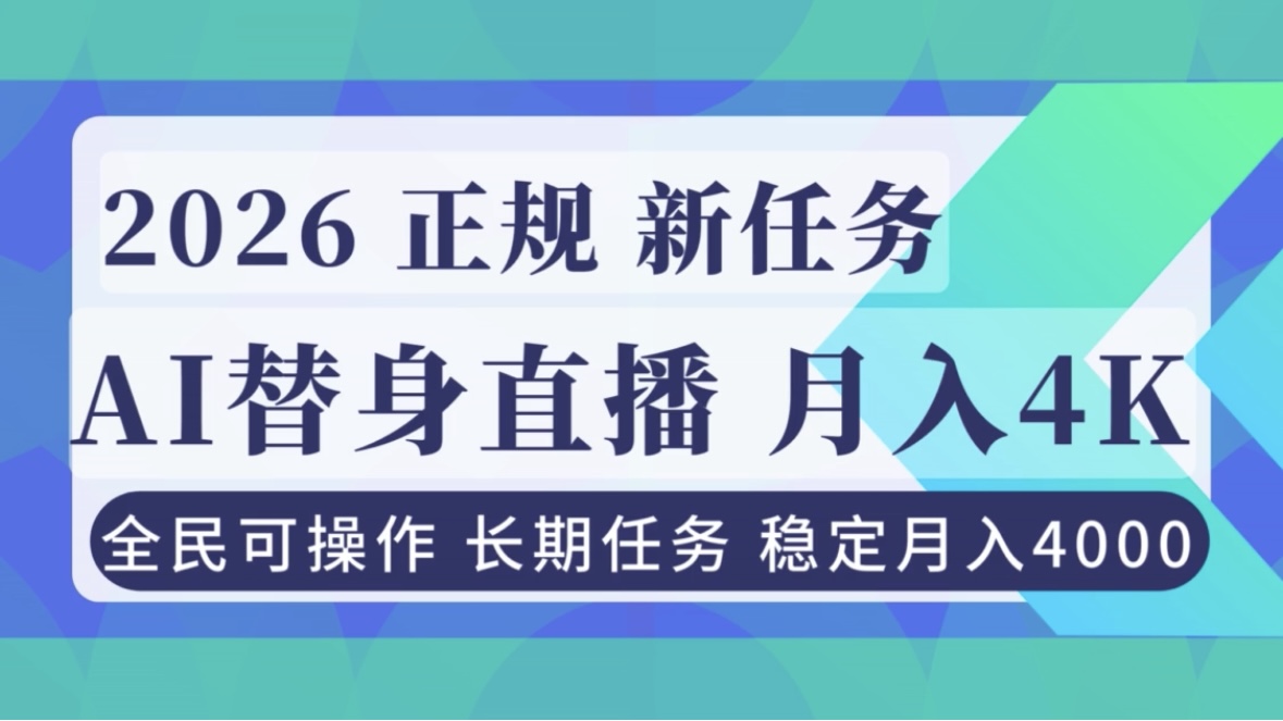 AI《替身》直播，稳定月入4000不违规，正规项目 小白可做-心语项目网