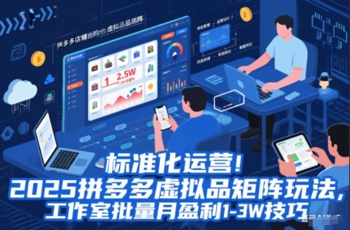 标准化运营！2025拼多多虚拟品矩阵玩法，工作室批量月盈利1-3W技巧【揭秘】-心语项目网