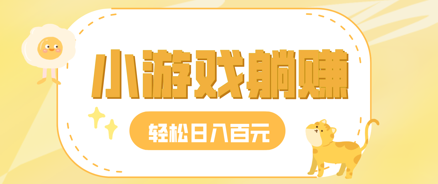 玩玩小游戏就能赚钱，一天稳定搞30-50，小白也能轻松实现躺赚-心语项目网