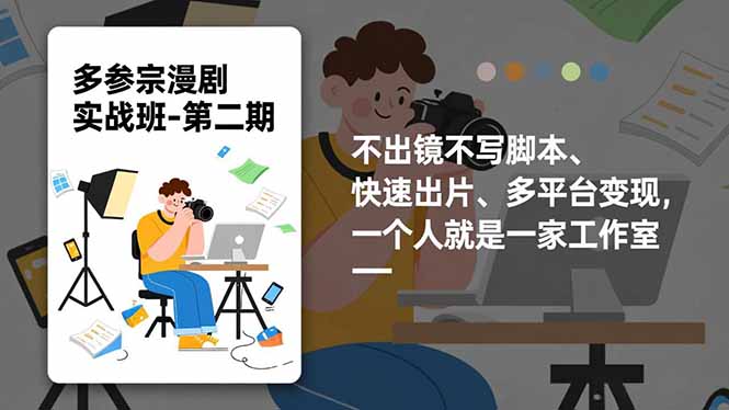 多参 宗漫剧实操班2.0-更新，不出镜不写脚本、快速出片、多平台变现，一个人就是一家工作室-心语项目网