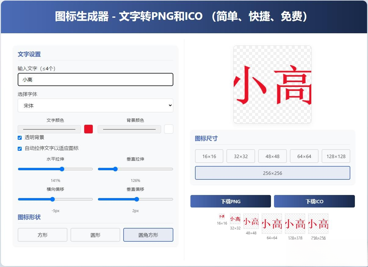 html图标生成器-文字转PNG和ICO 简单快捷 自动拉伸-心语项目网