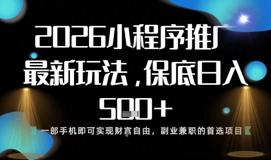 小程序玩法全新来袭，只需一部手机，轻松日入5张，操作简单易上手【揭秘】-心语项目网