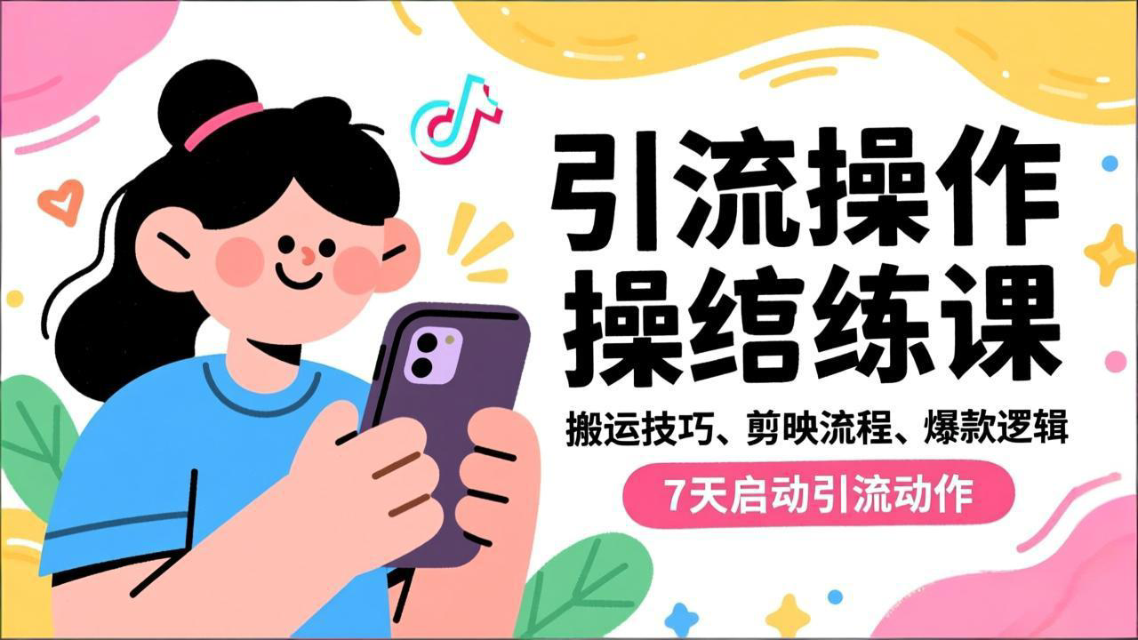 抖音引流实操跟练课，搬运技巧、剪映流程、爆款逻辑，7天启动引流动作-心语项目网