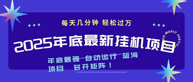 2025年年底最新挂机项目，不看电脑配置！每天几分钟，月入1000＋，可矩阵，一台电脑支持多个…-心语项目网
