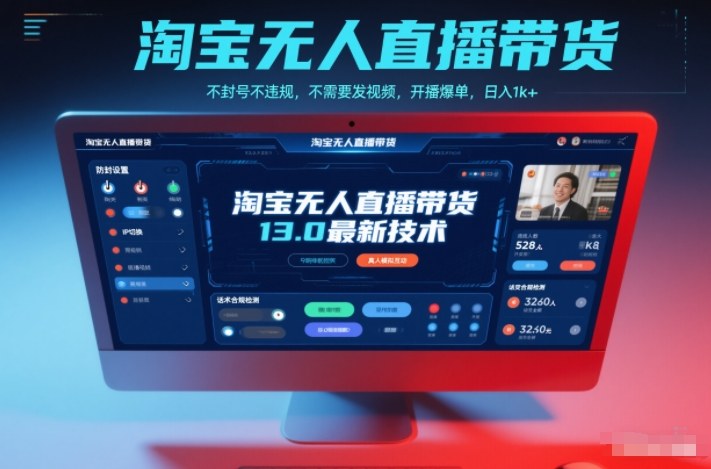 淘宝无人直播带货13.0最新技术，不封号不违规，不需要发视频，开播爆单，日入1k+【揭秘】-心语项目网