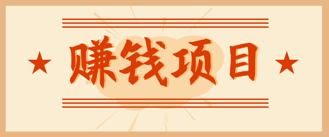 拍照片就有收益，零门槛的信息差项目，一单19.9，轻松实现月收益3000+-心语项目网