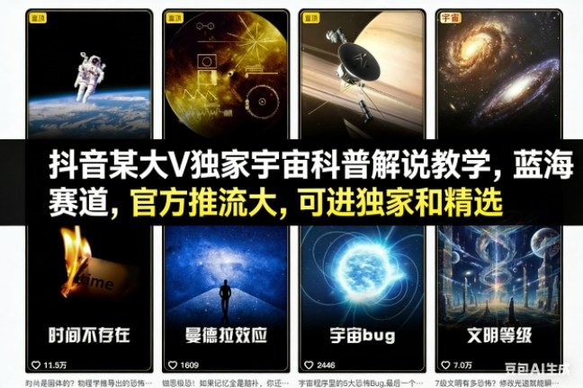 抖音某大V独家宇宙科普解说教学，蓝海赛道，官方推流大，可进独家和精选-心语项目网