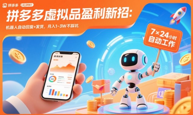 拼多多虚拟品盈利新招：机器人自动回复+发货，月入1-3W不踩坑【揭秘】-心语项目网
