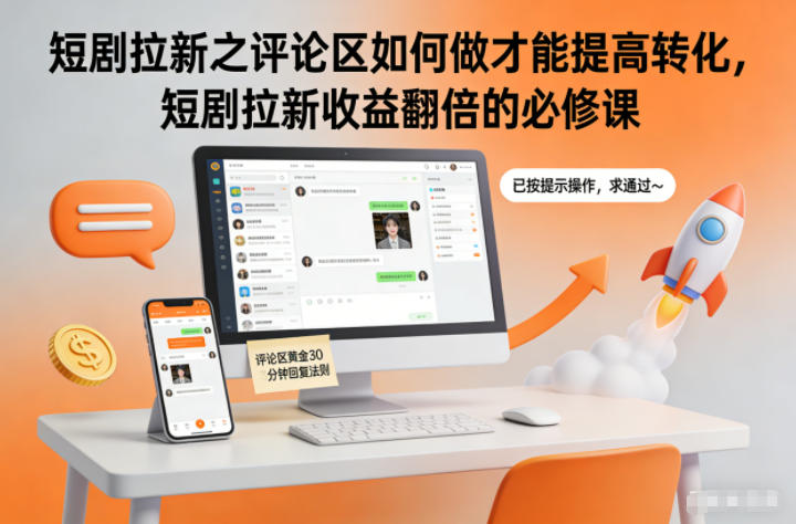 短剧拉新之评论区如何做才能提高转化，短剧拉新收益翻倍的必修课-心语项目网