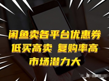 闲鱼卖各平台优惠券，低买高卖，复购率高，市场潜力大-心语项目网