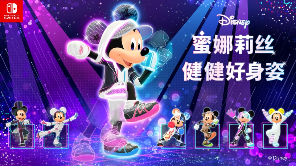《迪士尼 蜜娜莉丝·健健好身姿 Disney Miraness Fitness》Switch日版中文XCZ下载-心语项目网