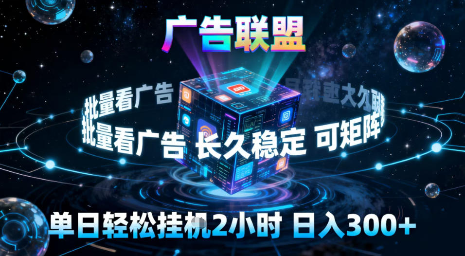 广告联盟全自动挂G掘金，稳定长期，单窗口最高收益30+，可矩阵【揭秘】-心语项目网