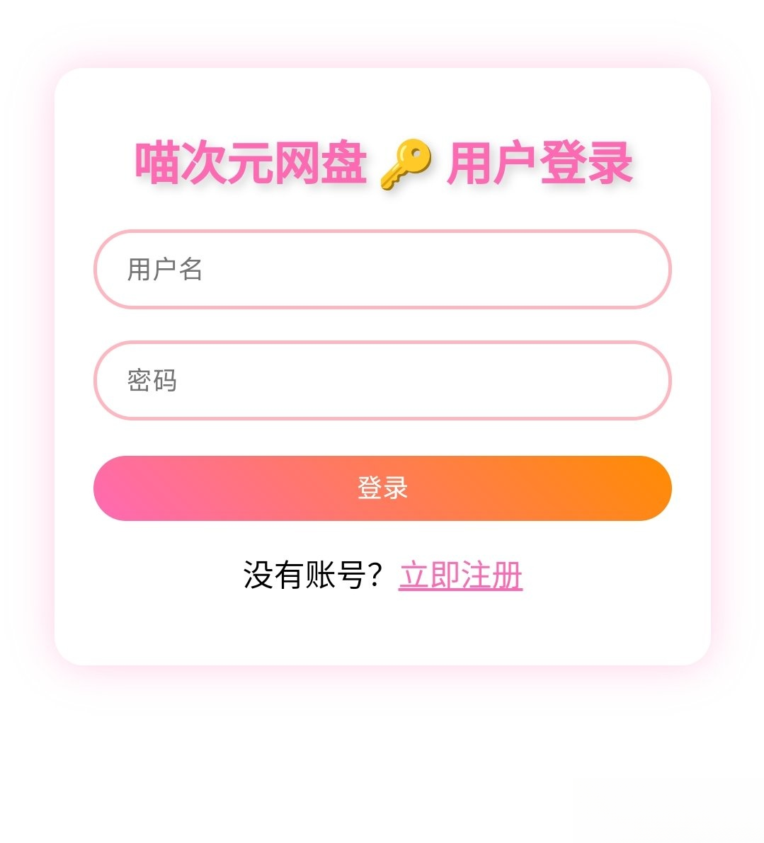 喵盘-一个开源的个人网盘系统-心语项目网