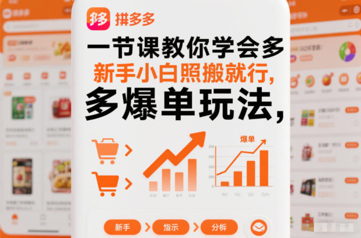 一节课教你学会拼多多爆单玩法，新手小白照搬就行-心语项目网