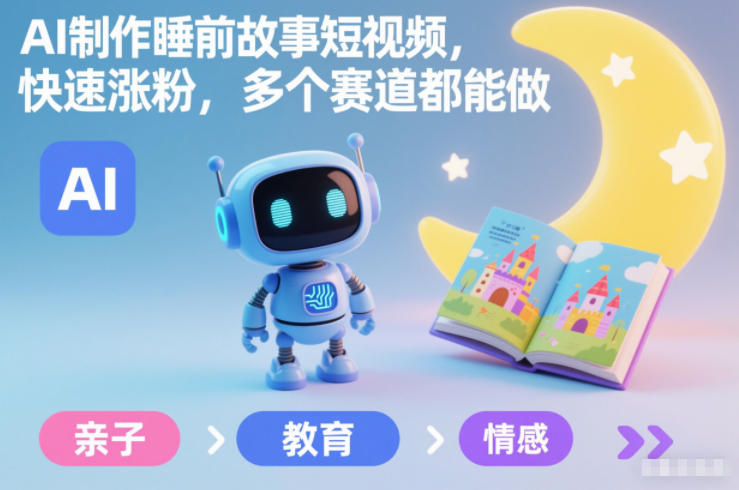 AI制作睡前故事短视频，快速涨粉，多个赛道都能做-心语项目网