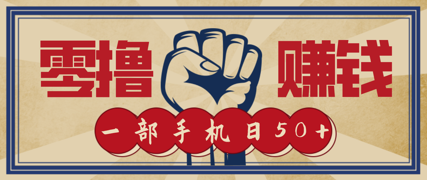 信息差搬砖赚钱，零成本零门槛，只需一部手机也能轻松日入50+-心语项目网
