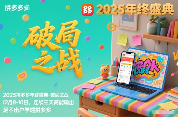 2025拼多多年终盛典-破局之战12月8-10日，连续三天高能输，足不出户学透拼多多-心语项目网