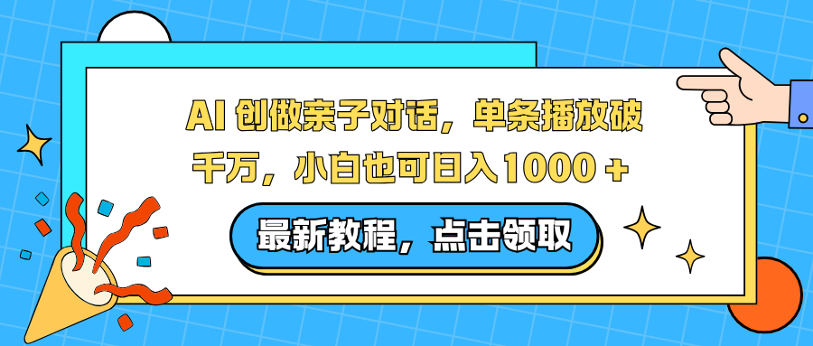 AI 创做亲子对话，单条播放破千万，小白也可日入1000 +-心语项目网