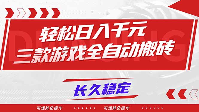 【火爆】三款游戏全自动搬砖，轻松日入 1000+，长久稳定，可矩阵化操作！-心语项目网
