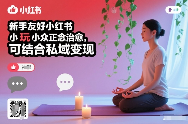 新手友好小红书小众正念治愈，玩法简单，可结合私域变现-心语项目网