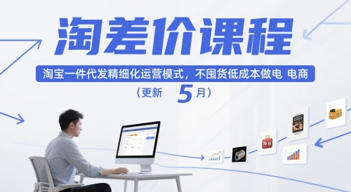 淘差价课程，淘宝一件代发精细化运营模式，不囤货低成本做电商(更新12月)-心语项目网