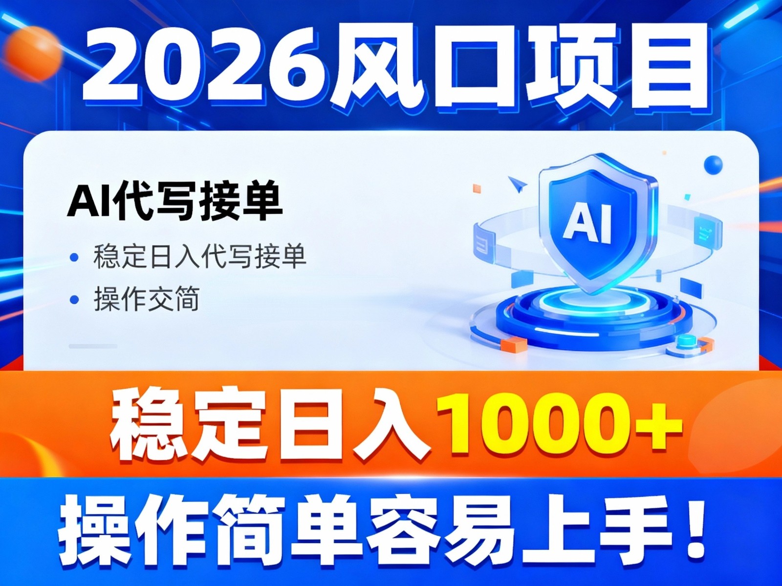 2026风口项目,提供接单渠道，AI代写接单，稳定日入1000+，操作简单容易上手-心语项目网