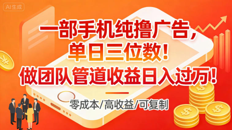 一部手机纯撸广告，单日三位数，做团队管道收益日入过1W-心语项目网