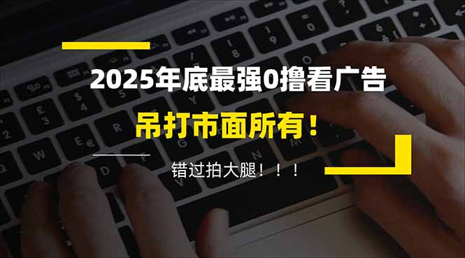 懒人福利！每天 20 分钟刷广告，动动手指轻松赚 100+，碎片时间就能做！-心语项目网