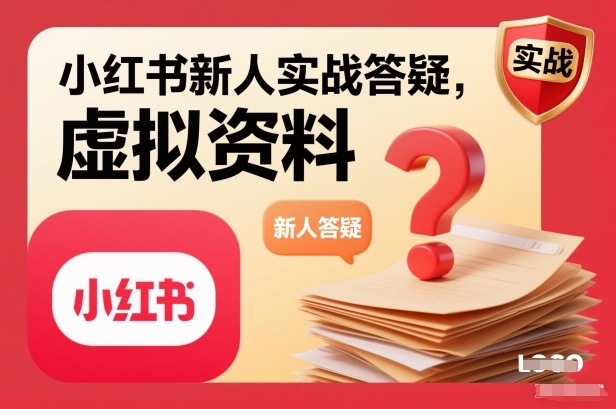 小红书新人实战答疑，小红书虚拟资料项目实战答疑-心语项目网
