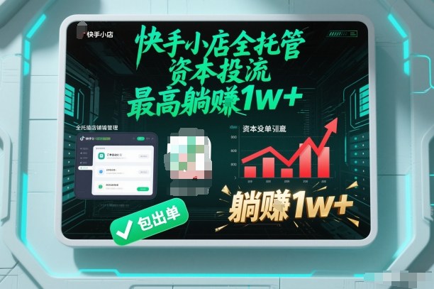 【快手小店全托管】资本投流，包出单，最高躺賺1w+【揭秘】-心语项目网
