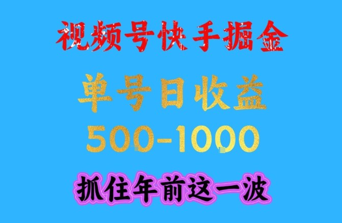 视频号快手掘金，操作简单，可做工作室放大，单号日收益1k+，抓住年前这一波【揭秘】-心语项目网