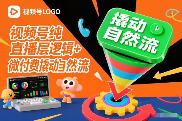 视频号纯直播底层逻辑+微付费撬动自然流-心语项目网