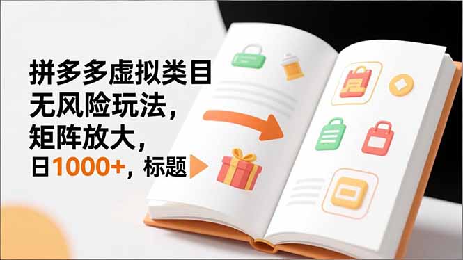 新手必看｜拼多多虚拟类目无风险玩法，矩阵放大，日1000+-心语项目网