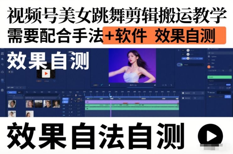 视频号美女跳舞剪辑搬运教学，需要配合手法+软件，效果自测-心语项目网