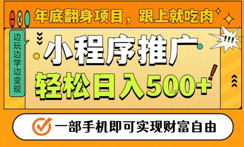 年底翻身项目，一部手机保底日入5张+，安心过个肥年，真正的风口项目【揭秘】-心语项目网