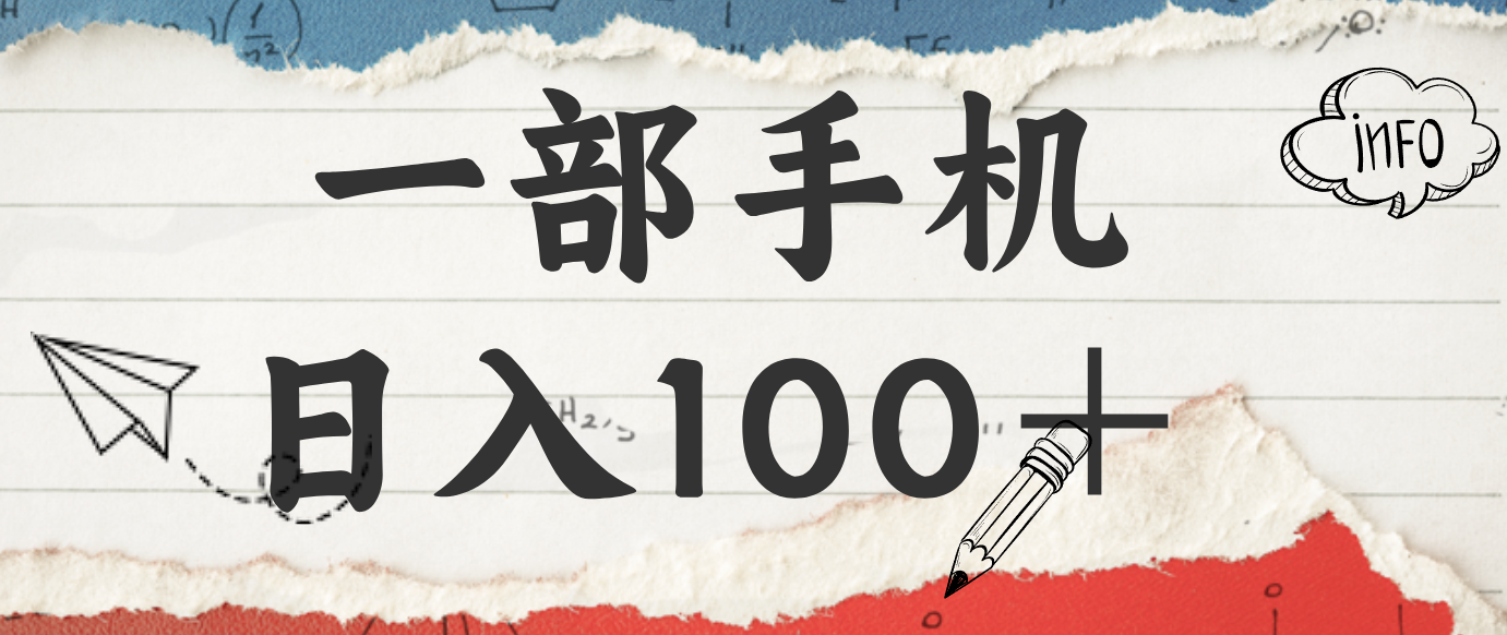 揭秘：一部手机日入100＋，只需看广告，人人可做，有手就行【附教程】-心语项目网