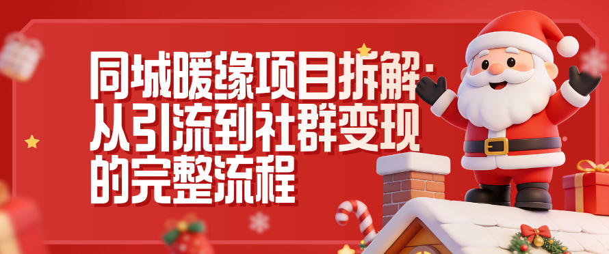 同城暖缘项目拆解：从引流到社群变现的完整流程-心语项目网