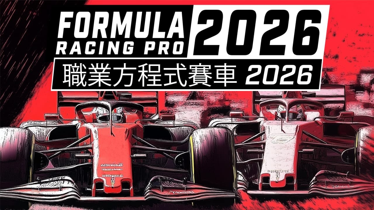 职业方程式赛车2026丨Formula Racing Pro 2026-心语项目网