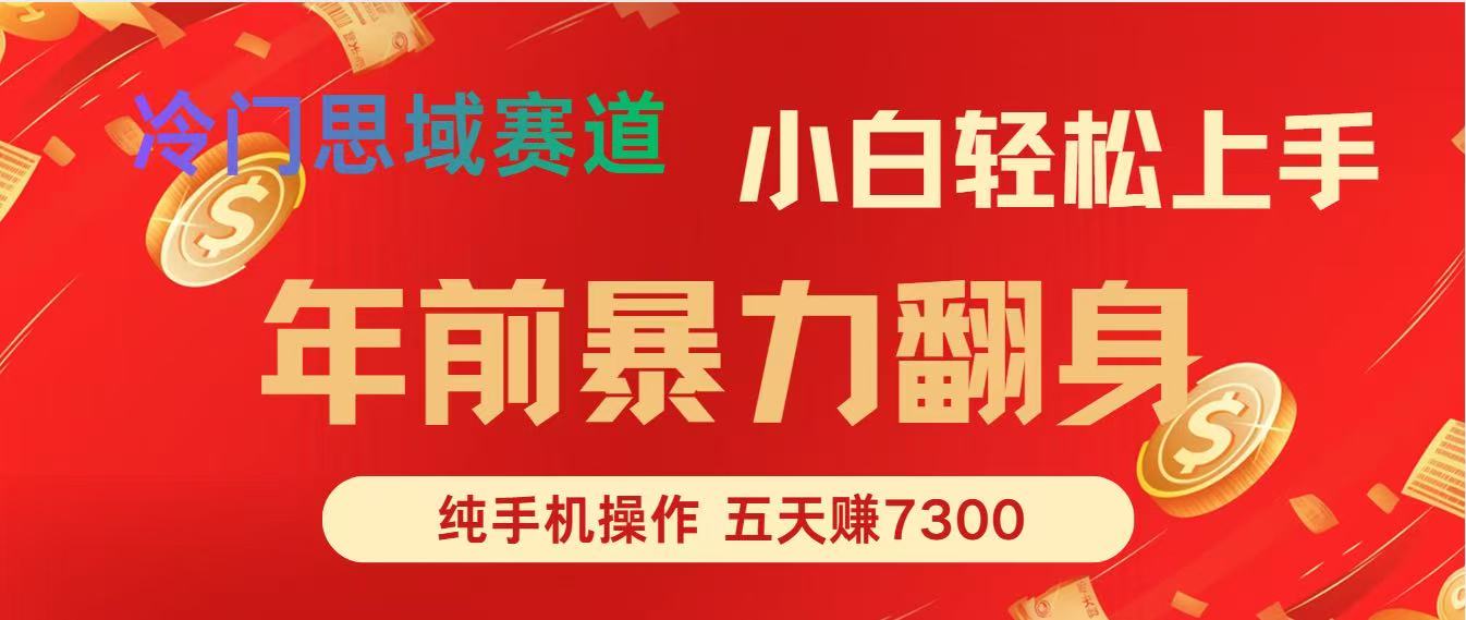 年前爆火项目，5天赚了7300-心语项目网