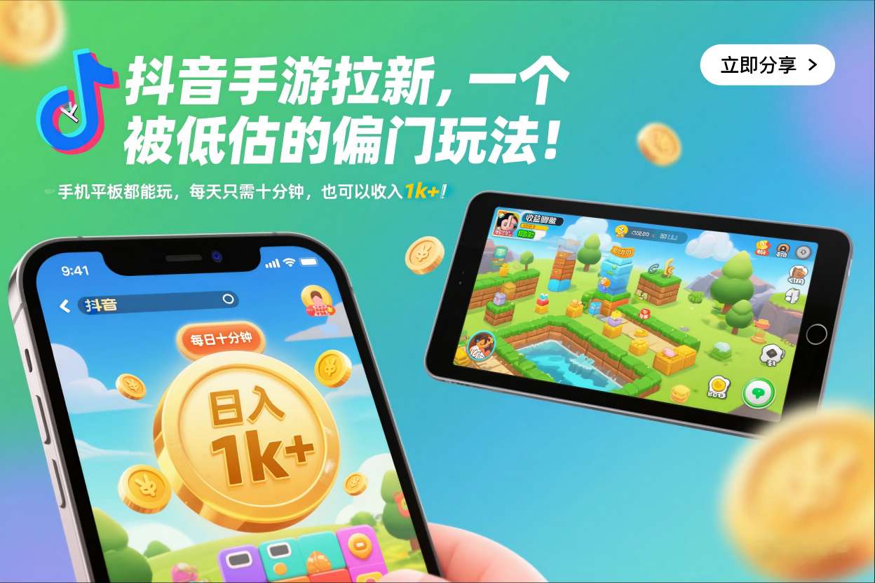 抖音手游拉新，一个被低估的偏门玩法！手机平板都能玩，每天只需十分钟，也可以收入1k+【揭秘】-心语项目网