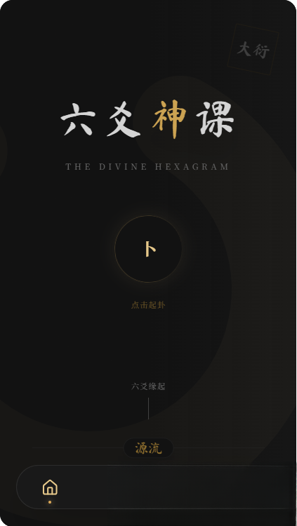 六爻前端工具全源 无需后端支持-心语项目网