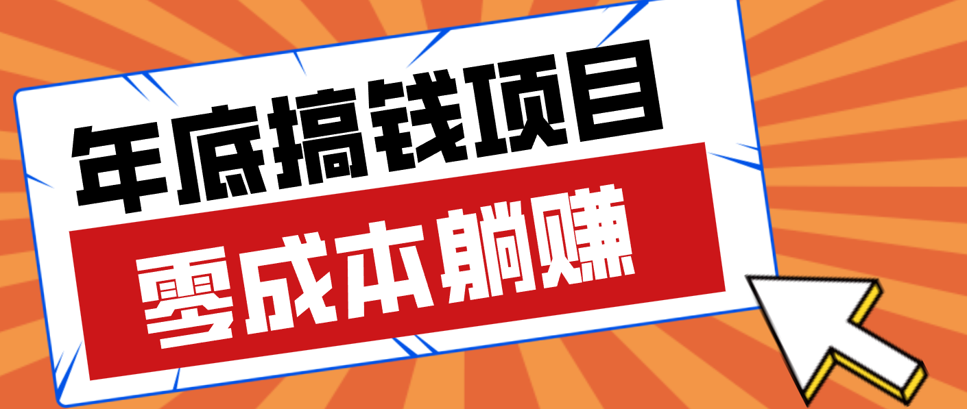 亲测靠谱的轻量副业,年底搞钱小项目零成本零门槛,轻松躺赚几十上百元-心语项目网