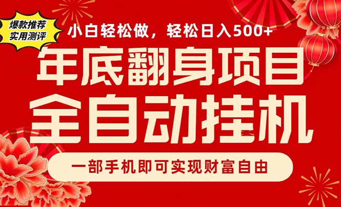 副业首选，一部手机，轻松日入500+，年底翻身项目-心语项目网